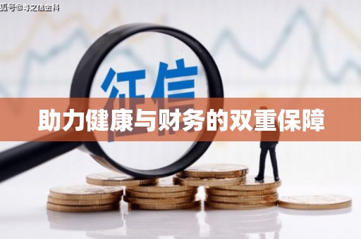 泰顺助力健康与财务的双重保障