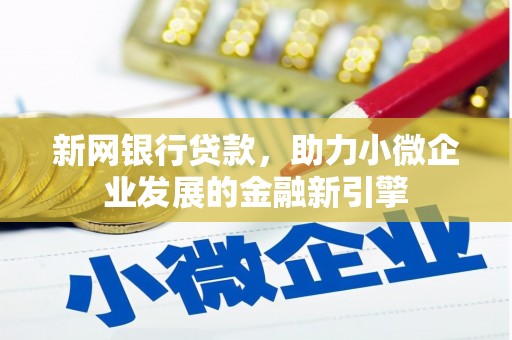 泰顺新网银行贷款，助力小微企业发展的金融新引擎