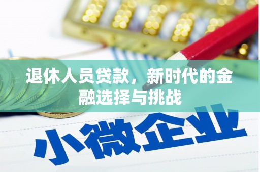 泰顺退休人员贷款，新时代的金融选择与挑战