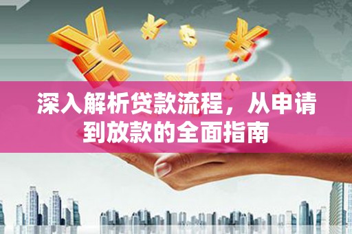泰顺深入解析贷款流程，从申请到放款的全面指南