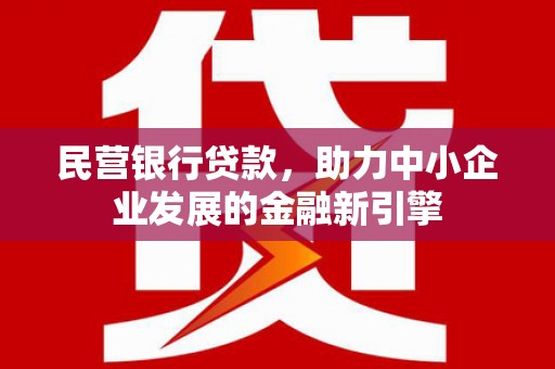 泰顺民营银行贷款，助力中小企业发展的金融新引擎
