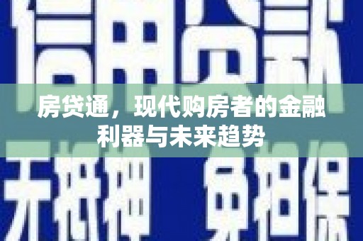 泰顺房贷通，现代购房者的金融利器与未来趋势