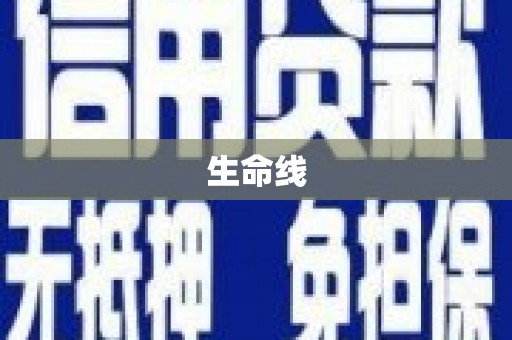 泰顺生命线