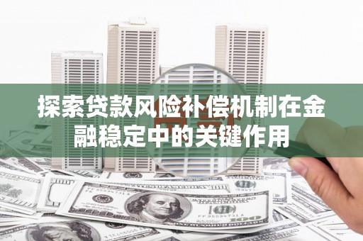 泰顺探索贷款风险补偿机制在金融稳定中的关键作用