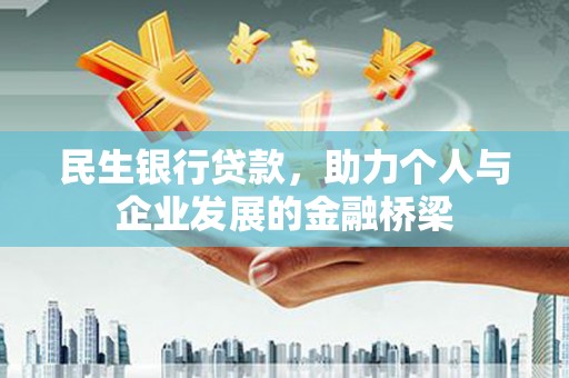 泰顺民生银行贷款，助力个人与企业发展的金融桥梁