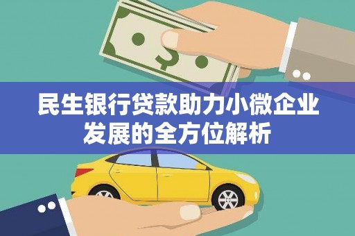 泰顺民生银行贷款助力小微企业发展的全方位解析