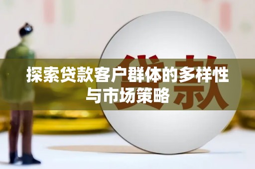 泰顺探索贷款客户群体的多样性与市场策略