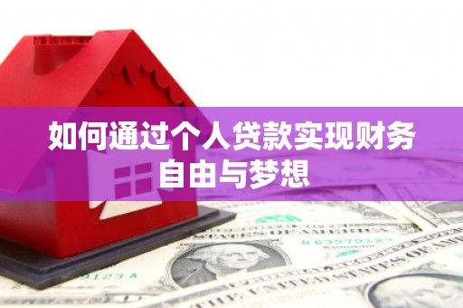 泰顺如何通过个人贷款实现财务自由与梦想