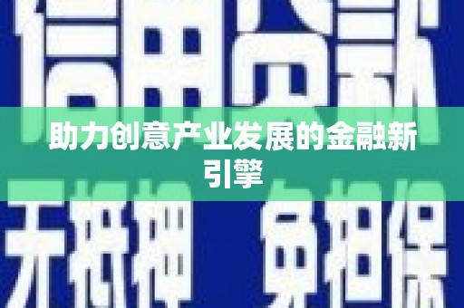 泰顺助力创意产业发展的金融新引擎