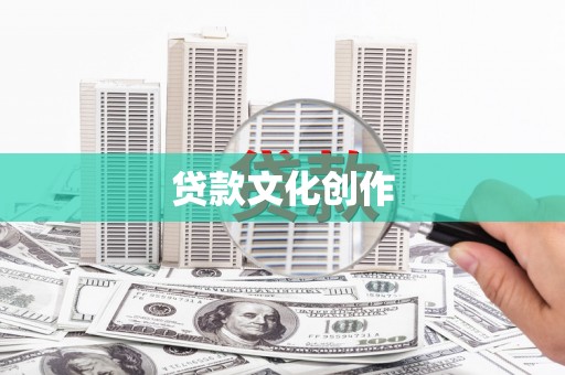 泰顺贷款文化创作