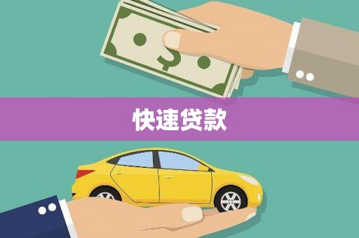 泰顺快速贷款