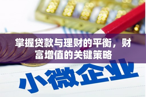 泰顺掌握贷款与理财的平衡，财富增值的关键策略