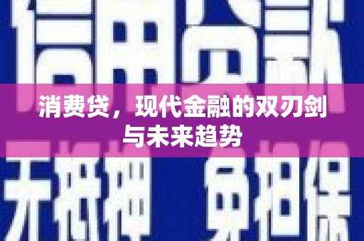 泰顺消费贷，现代金融的双刃剑与未来趋势