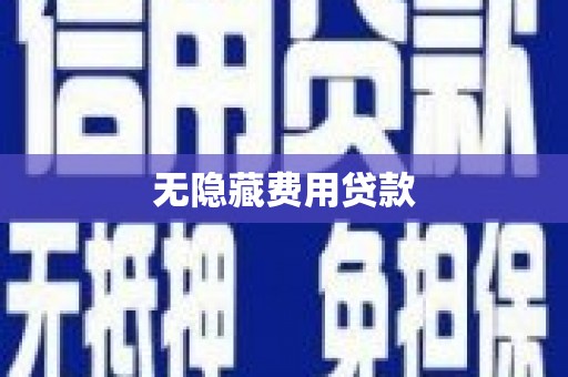 泰顺无隐藏费用贷款