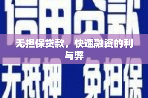 泰顺无担保贷款，快速融资的利与弊