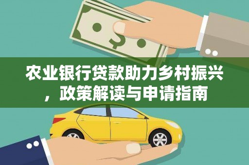 泰顺农业银行贷款助力乡村振兴，政策解读与申请指南