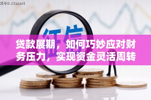 泰顺贷款展期，如何巧妙应对财务压力，实现资金灵活周转