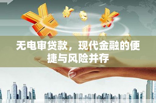 泰顺无电审贷款，现代金融的便捷与风险并存