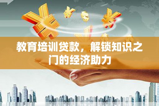 泰顺教育培训贷款，解锁知识之门的经济助力