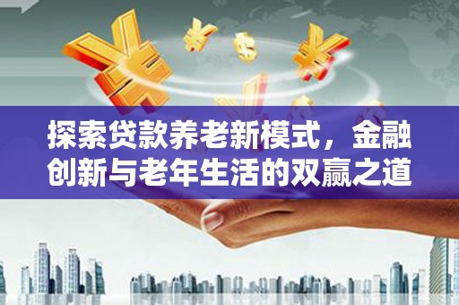 泰顺探索贷款养老新模式，金融创新与老年生活的双赢之道