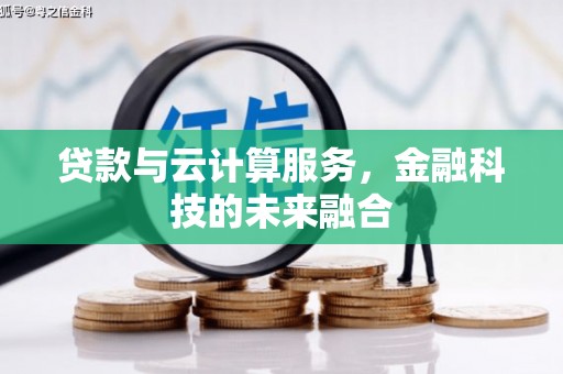 泰顺贷款与云计算服务，金融科技的未来融合