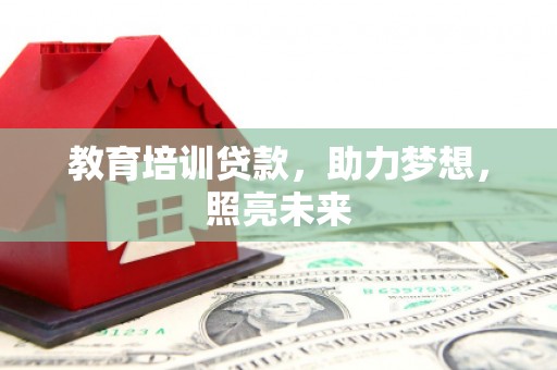泰顺教育培训贷款，助力梦想，照亮未来