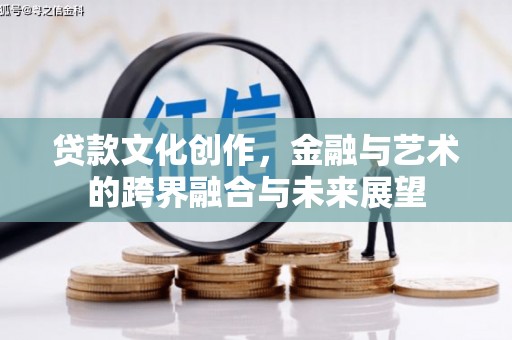 泰顺贷款文化创作，金融与艺术的跨界融合与未来展望