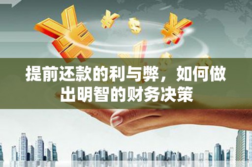 泰顺提前还款的利与弊，如何做出明智的财务决策