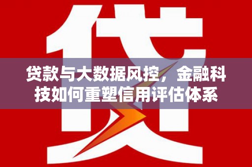泰顺贷款与大数据风控，金融科技如何重塑信用评估体系
