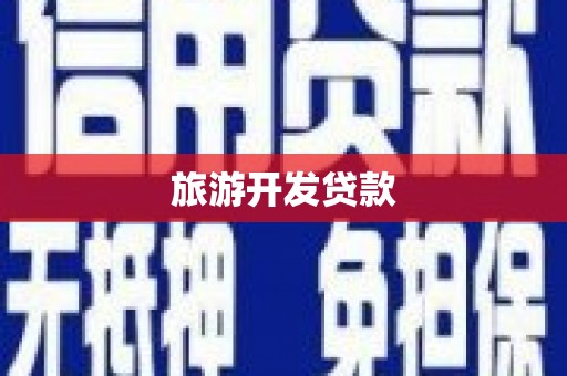 泰顺旅游开发贷款