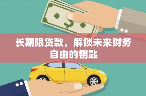 泰顺长期限贷款，解锁未来财务自由的钥匙