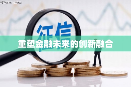 泰顺重塑金融未来的创新融合