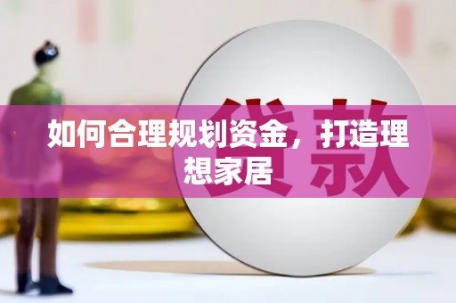泰顺如何合理规划资金，打造理想家居