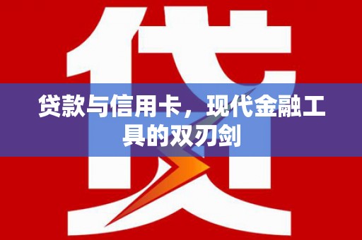 泰顺贷款与信用卡，现代金融工具的双刃剑