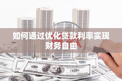 泰顺如何通过优化贷款利率实现财务自由