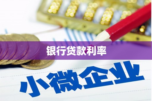 泰顺银行贷款利率