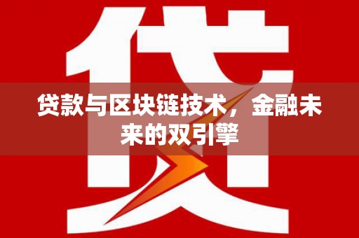 泰顺贷款与区块链技术，金融未来的双引擎