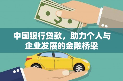 泰顺中国银行贷款，助力个人与企业发展的金融桥梁