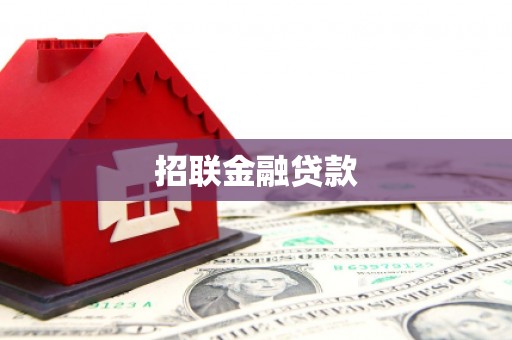 泰顺招联金融贷款