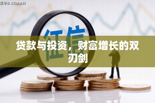 泰顺贷款与投资，财富增长的双刃剑