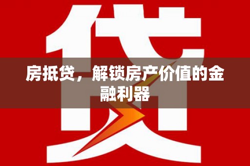 泰顺房抵贷，解锁房产价值的金融利器