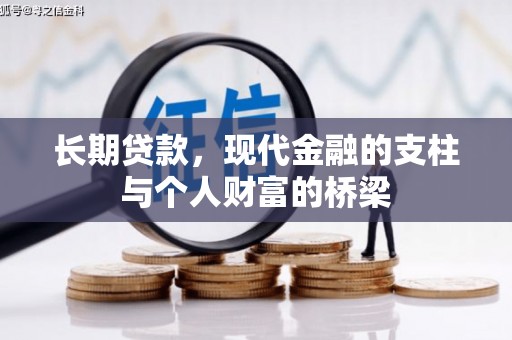 泰顺长期贷款，现代金融的支柱与个人财富的桥梁