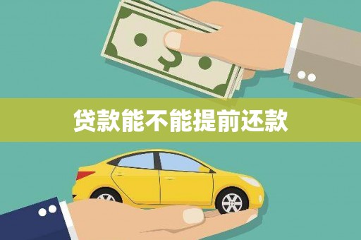 泰顺贷款能不能提前还款