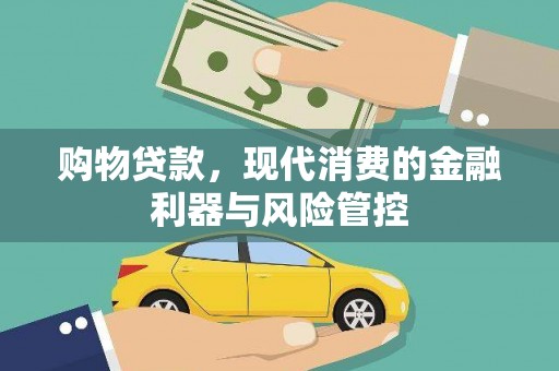 泰顺购物贷款，现代消费的金融利器与风险管控