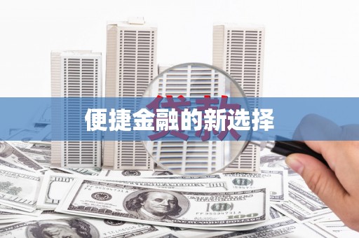 泰顺便捷金融的新选择