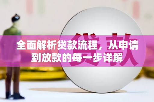 泰顺全面解析贷款流程，从申请到放款的每一步详解