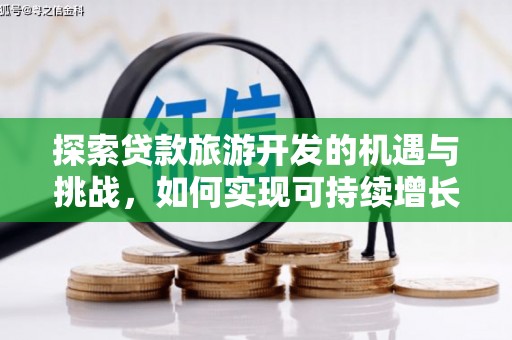 泰顺探索贷款旅游开发的机遇与挑战，如何实现可持续增长