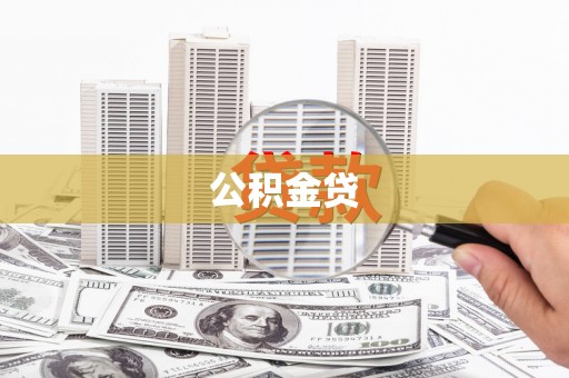 泰顺公积金贷