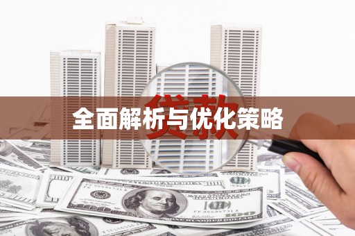 泰顺全面解析与优化策略