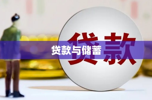 泰顺贷款与储蓄